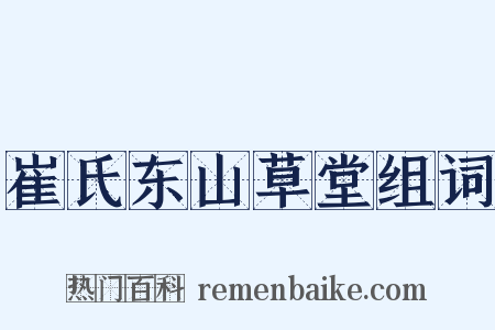 崔氏东山草堂组词是什么意思的图片